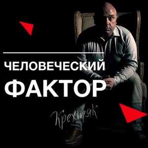 Человеческий Фактор