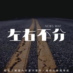 左右不分 News Map