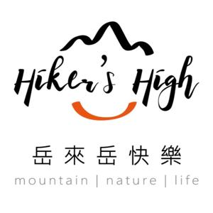 岳來岳快樂-Hiker's high by Ariel & 阿布