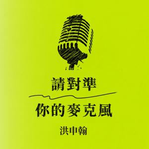 請對準你的麥克風