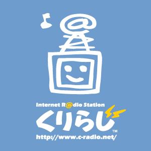 Web Radio Station ～くりらじ～PODCAST by くりらじ