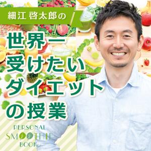 細江啓太郎の世界一受けたいダイエットの授業