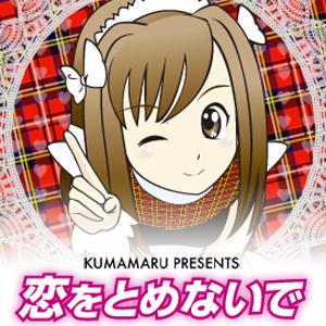 恋をとめないで
