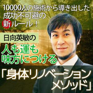 日向英敏の人も運も味方につける「身体リノベーションメソッド」10000人の施術から導き出した成功不可避の新ルール！