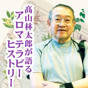 髙山林太郎が語るアロマテラピー ヒストリー