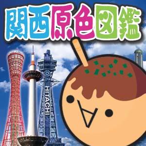 関西原色図鑑