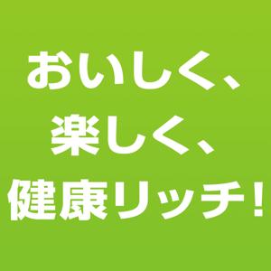 水澤健一の「健康リッチプロジェクト」食と生活習慣の改善で、美味しく楽しく健康に