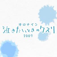 泣きたいときのクスリ 2007