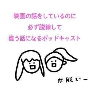 映画の話をしているのに必ず脱線して違う話になるポッドキャスト by ちゃんまい＆ちゃんくみ