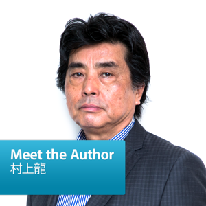 村上龍: Meet the Author by Apple Inc.