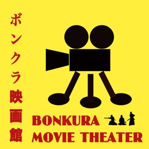 ボンクラ映画館：ポッドキャスト配信 by 座頭一