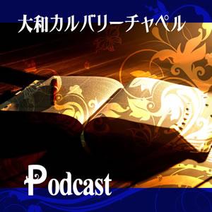 大和カルバリーチャペル メッセージ