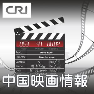 中国映画情報 by CRI Japanese