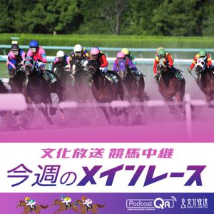 文化放送競馬中継～今週のメインレース by 文化放送PodcastQR