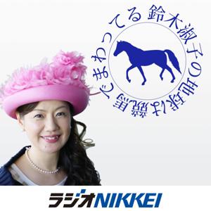 鈴木淑子の地球は競馬でまわってる by ラジオNIKKEI