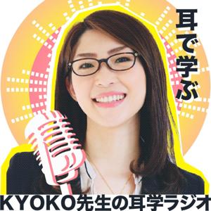 KYOKO先生の耳学ラジオ by KYOKO