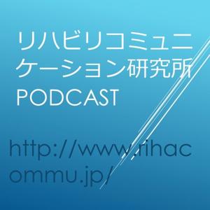 リハビリコミュニケーション研究所podcast