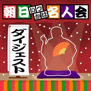 「朝日いつかは名人会」ダイジェスト版：ビデオポッドキャスト