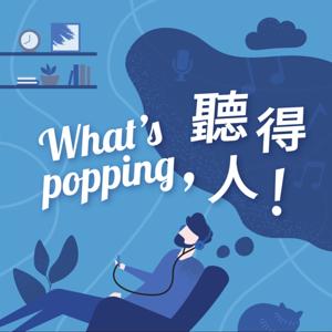 What's Popping，聽得人！ by Harold and Frank