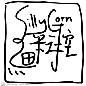 Silly Corn細粒控