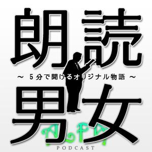 朗読男女~5分で聞けるオリジナル物語~ - ALFAポッドキャスト