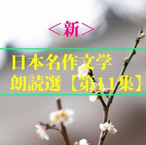 ＜新＞日本名作文学朗読選（１１）　樋口一葉　　　teabreak編