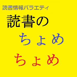 読書情報バラエティ　読書のちょめちょめ