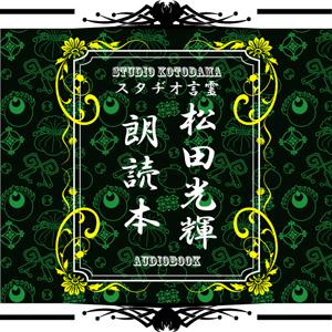 スタヂオ言霊朗読本