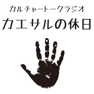 カルチャートークラジオ 「カエサルの休日」 by daniel