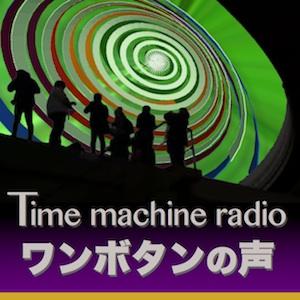 Time machine radio ワンボタンの声