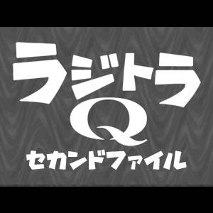 空想特撮ボイスドラマ ラジトラＱ