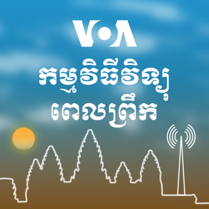 កម្មវិធីវិទ្យុពេលព្រឹក - វីអូអេ