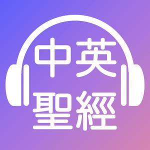 [聽聖經學英語Listen to Bible] 中英聖經 Chinese English Bible by Shuaifu Lin and Samuel Lin