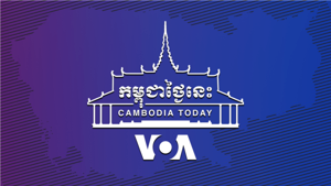 កម្ពុជាថ្ងៃនេះ - វីអូអេ