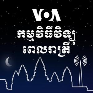 កម្មវិធីព័ត៌មានពេលរាត្រី - វីអូអេ