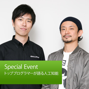 トッププログラマーが語る人工知能：真鍋大度＆山本一成: Special Event by Apple
