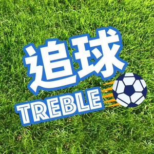 Treble 追球