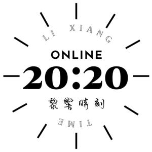 20:20黎響時刻