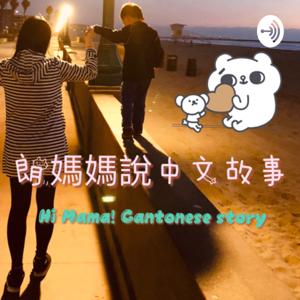 朗媽媽說中文故事Hi Mama Cantonese Story Time