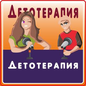 Детотерапия