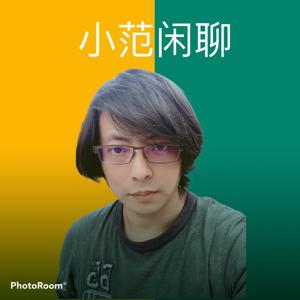 小范闲聊