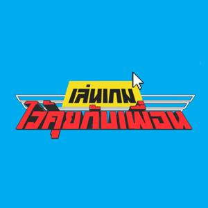 เล่นเกมไว้คุยกับเพื่อน