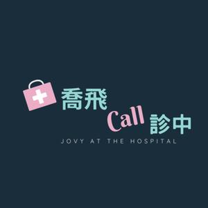 喬飛Call診中