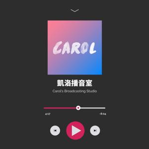 凱洛播音室 Carol’s Broadcasting Studio