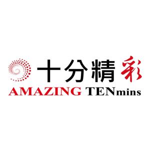 十分精彩Amazing10mins