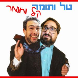 טל ותומר קל וחומר