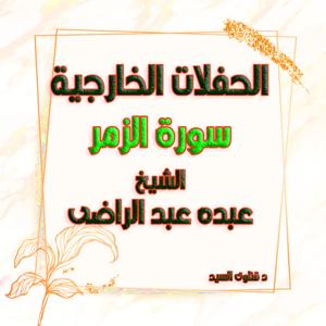 الشيخ عبده عبد الراضى تلاوات سورة الزمر