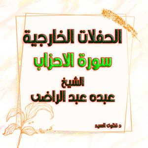 الشيخ عبده عبد الراضى تلاوات سورة الاحزاب