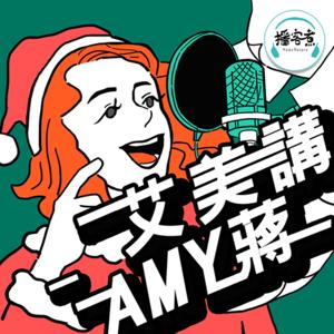 艾美講 Amy蔣