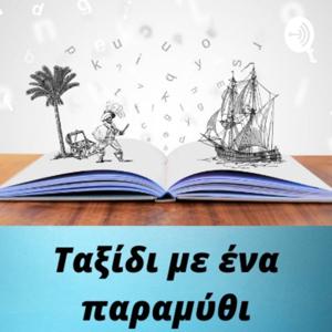 Ταξίδι με ένα παραμύθι by Thodoris